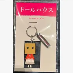映画　ドールハウス 劇場グッズ キーホルダー