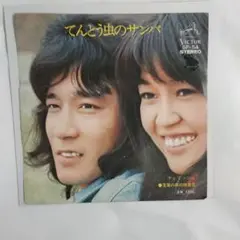 チェリッシュ　てんとう虫のサンバ 　シングルレコード⑧
