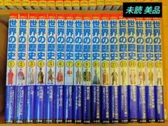 世界の歴史 全17巻セット 小学館