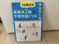 英検準2級 予想問題ドリル CD付き