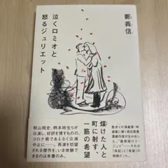 泣くロミオと怒るジュリエット　桐山照史 鄭義信