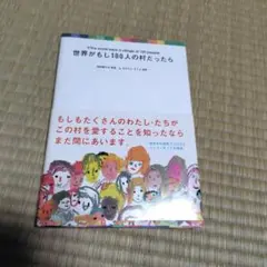 世界がもし100人の村だったら