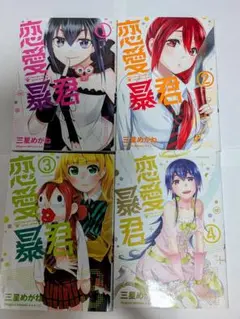恋愛暴君 全14巻セット