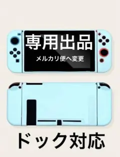 ライトブルー 水色 スイッチ ケース ハードカバー 保護カバー switch