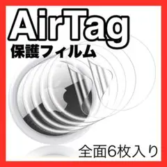 Airtag エアータグ 保護フィルム 新品