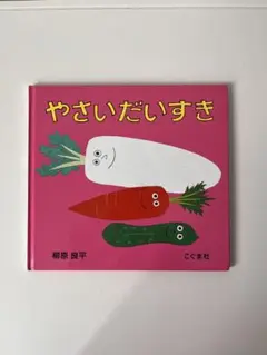 やさいだいすき　絵本　匿名配送