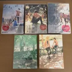 BL漫画　ひだまりが聴こえる　5巻セット
