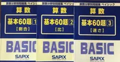 SAPIX（サピックス） 数学分野別問題集 ベイシック 3冊セット