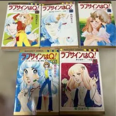 柴田あや子 ラブサインはQ！全5巻セット 昭和 レトロ 少女マンガ