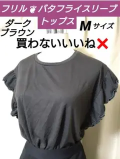 【 フリル バタフライスリーブ ◆ トップス カットソー 】M ダークブラウン