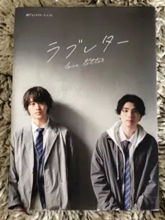 「ラブレター love letter」ドラマCD付フォトブック