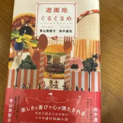 遊園地ぐるぐるめ