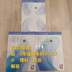 日能研　2022年度版 5年後期本科テキスト 理科 社会 解答
