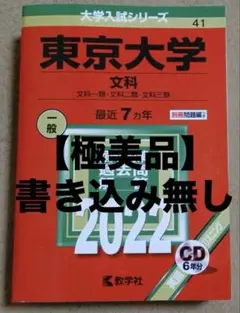 【未使用】東京大学赤本 文科（文系） 文科一類・文科二類・文科三類 2022年版
