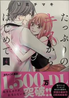 【3月新刊】たっぷりのキスからはじめて4