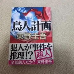 鳥人計画