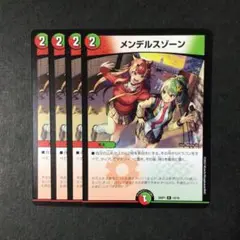 デュエルマスターズ メンデルスゾーン 4枚
