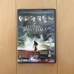 硫黄島からの手紙　DVD