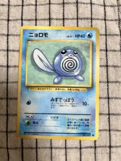 【美品】ニョロモ 初版 旧裏 マークなしポケモンカード 第一弾拡張パック