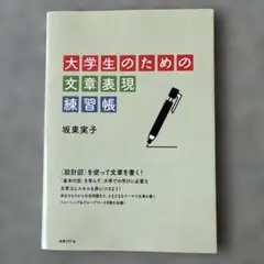 大学生のための文章表現練習帳