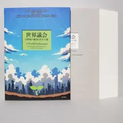 【裁断済】世界議会 21世紀の統治と民主主義