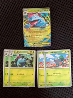 メがフシギバナex フシギダネ フシギソウ　セット売り