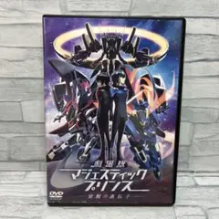 劇場版 マジェスティックプリンス DVD レンタル