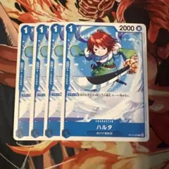 ハルタ　4枚