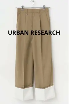 アーバンリサーチ　ワイドターンバックパンツ　S 未使用品