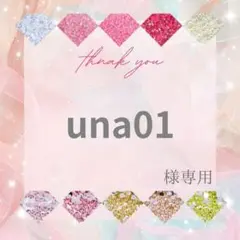 una01様