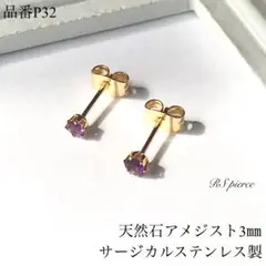 天然石アメジスト一粒スタッドピアス　サージカルステンレス　ゴールド　3㎜
