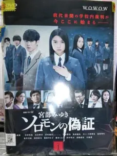 連続ドラマW　ソロモンの偽証 全4巻DVDSET【レンタル用】上白石萌歌/小林薫