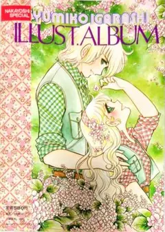 いがらしゆみこ　イラストアルバム いがらしゆみこイラストアルバムジョージィキャンディキャンディ