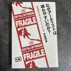 なぜアーティストは壊れやすいのか？