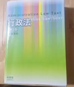 行政法 第3版 宇賀克也　レインボー