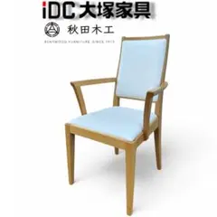 大塚家具 IDC大塚 秋田木工 ダイニングチェア 肘付 アームチェア 曲木 北欧