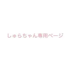 しゅらちゃん専用ページ