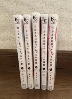 ひかえめに言っても、これは愛 全5巻