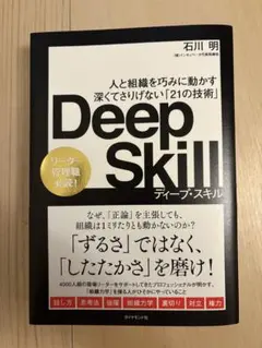 Deep Skill : 人と組織を巧みに動かす深くてさりげない「21の技術」