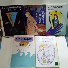 星新一 短編小説集 5冊セット
