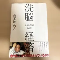 洗脳経済 150年の呪縛