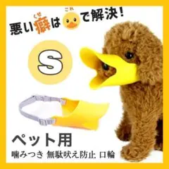 アヒル型口輪 噛みつき防止 拾い食い 犬 ペット 黄色 Sサイズ