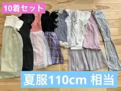 夏　服セット 110cm 年中〜年長