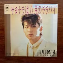 サヨナラは八月のララバイ / 吉川晃司　　EPレコード　NOBODY、原田真二