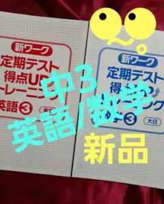 ◾新品◾中3　英語　数学　定期テスト　対策　2冊セット　解答付き