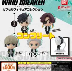WIND BREAKER カプセルフィギュアコレクション 全4種　コンプリート