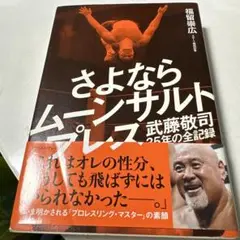 さよならムーンサルトプレス 武藤敬司35年の全記録