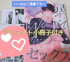 ※アニメイト小冊子付き　『暴いて、その目で/八重咲らい』
