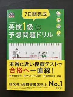 7日間完成英検1級予想問題ドリル 文部科学省後援