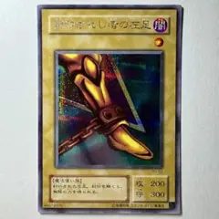 【遊戯王】2期 封印されし者の左足 PG-62 シークレットレア